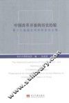 中国改革开放的历史经验  第十六届国史学术年会论文集