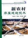 新农村房屋建造技术
