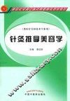 针灸推拿美容学  供医疗美容技术专业用