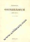 2004-2011中国艺术研究院中国书法院发展纪要