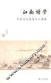 江南诗学  中国文化意象  江南篇