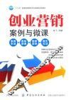 创业营销  案例与微课
