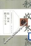 历代碑帖经典单字放大本  隋  智永  楷书千字文