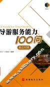 导游服务能力100问  英汉对照版