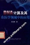 DNA计算及其在医学领域中的应用