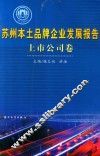 苏州本土品牌企业发展报告  上市公司卷