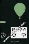 轻松学点史学