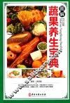 图解蔬果养生宝典