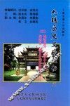 无锡历史文献丛书  第1辑  4  姚铭盘（方勉）等  无锡乡土教材  侯鸿鉴  锡金乡土历史地理合订