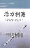 江阴市建国后“三亲”史料丛书  活力利港