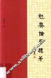 勉斋论学杂著