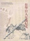 在华日人反战纪实
