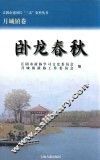 江阴市建国后“三亲”史料丛书  卧龙春秋