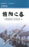 江阴市建国后“三亲”史料丛书  旌阳之春