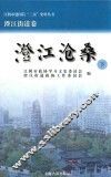 江阴市建国后“三亲”史料丛书  江阴市建国后“三亲”史料丛书  澄江沧桑  下