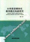 大学英语模块化教学模式构建研究