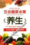 五谷蔬菜水果养生