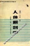 高等医学院校试用教材  人体解剖学