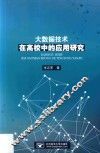 大数据技术在高校中的应用研究