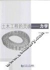 土木工程的灵魂  力学