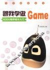 跟我学做GAME  KODU程序设计入门