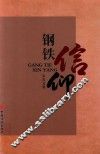 钢铁·信仰  宋雷文集