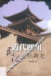 近代四川民俗变化研究