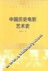 中国历史电影艺术史