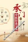 承门中医针灸宝典