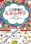 父母要懂的儿童心理学