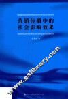 营销传播中的社会影响效果
