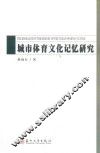 城市体育文化记忆研究