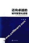 迈向卓越的城市智慧化进程  基于全球智慧城市建设案例研究