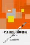 工业机器人应用基础