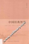 中国经典智慧