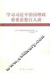 学习习近平治国理政重要思想百人谈