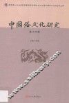中国俗文化研究  第14辑