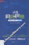 寻找网络民意  网络社会心态研究  第1辑