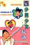 花季有约  少男少女秘语