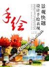 景观快题设计手绘表现