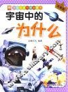 亲子共读科学启蒙书  宇宙中的为什么  注音版