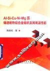 Al-Si-Cu-Ni-Mg系铸造耐热铝合金组织及其高温性能