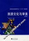 旅游文化与审美  第4版
