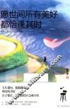 愿世间所有美好  都恰逢其时