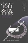 宝石名鉴  珍藏修订版