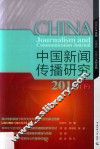 中国新闻传播研究  2016  下