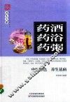 药酒·药浴·药粥