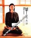 禅意生活