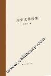 历史文化论集