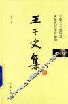 王干文集  王蒙王干对话录  90年代文学对话录